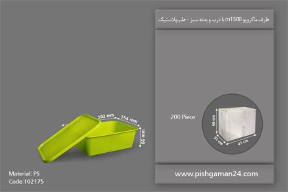 ظرف مایکروویو M1500 با درب - ظروف یکبار مصرف طب پلاستیک