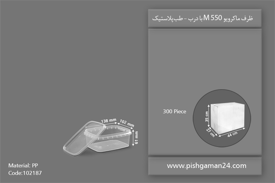 ظرف مایکروویو M550 با درب - ظروف یکبار مصرف طب پلاستیک