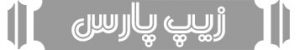 معرفی محصولات با نام تجاری زیپ پارس