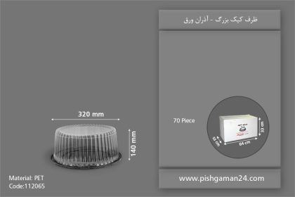 ظرف کیک بزرگ - ظروف یکبار مصرف آذران ورق