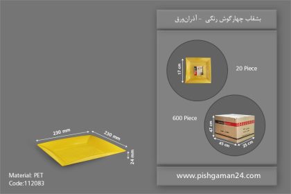 بشقاب چهار گوش رنگی - ظروف یکبار مصرف آذران ورق