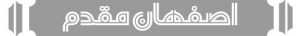 معرفی محصولات با نام تجاری اصفهان مقدم