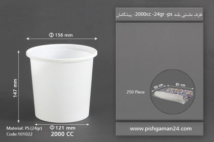 سطل ماستی بلند 2000cc - ps - 24gr - ظروف یکبار مصرف پیشگامان