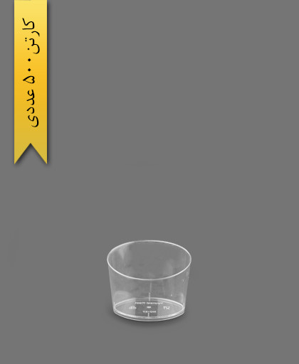 لیوان زمرد شفاف 120cc - ظروف یکبار مصرف یونسی پلاست