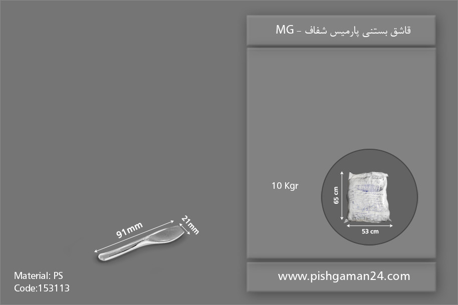 قاشق بستنی پارامیس شفاف - ظروف یکبار مصرف ام جی
