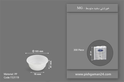 خورشتی سفید متوسط - ظروف یکبار مصرف ام جی