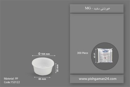 خورشتی سفید بزرگ - ظروف یکبار مصرف ام جی