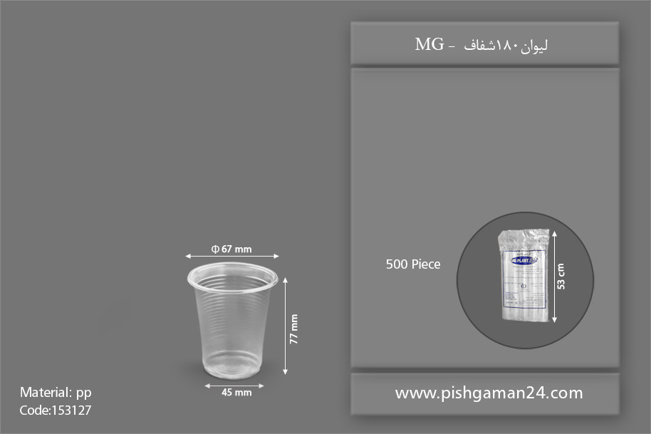 لیوان 180cc شفاف - ظرف یکبار مصرف ام جی