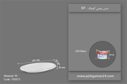 دیس بیضی کوچک - دیس یکبار مصرف اس پی