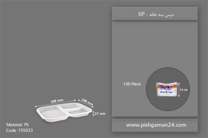 دیس 3 خانه - دیس یکبار مصرف اس پی