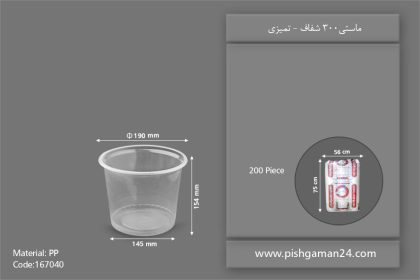 ماستی 3000 شفاف - ظروف یکبار مصرف تمیزی