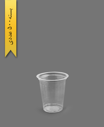 لیوان 200 شفاف سبک - ظروف یکبار مصرف تمیزی