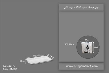 دیس میخک سفید 1351 - ظروف یکبار مصرف پارت نگین
