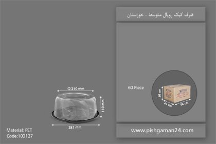 ظرف کیک رویال متوسط - ظروف یکبار مصرف صنایع پلاستیک خوزستان