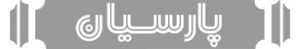 معرفی محصولات با نام تجاری پارسیان