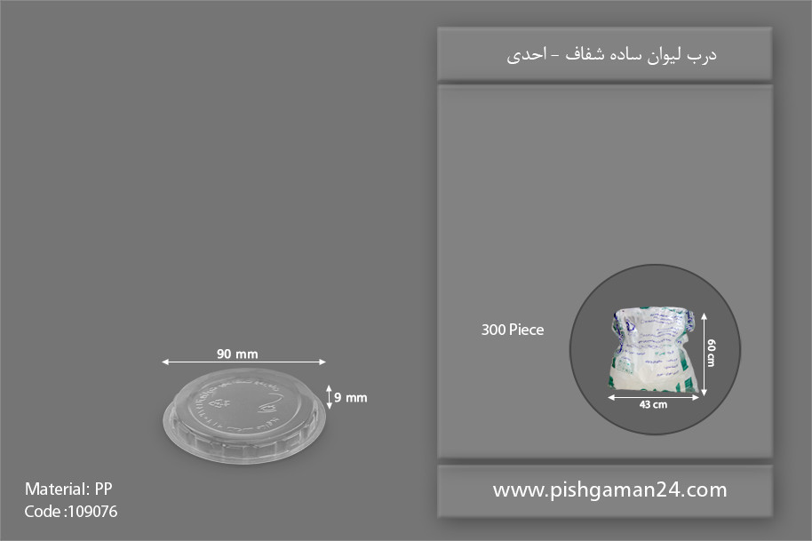 درب لیوان ساده شفاف - ظروف یکبار مصرف احدی