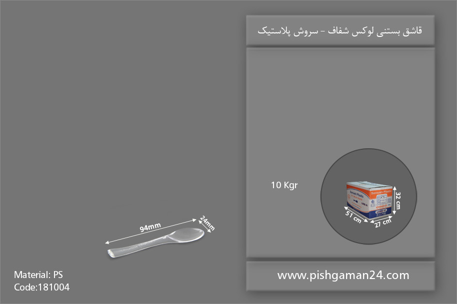 قاشق بستنی لوکس شفاف - ظروف یکبار مصرف سروش پلاستیک
