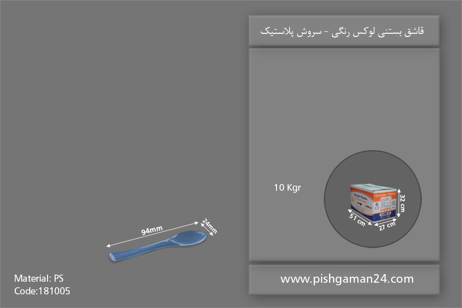قاشق بستنی لوکس رنگی - ظروف یکبار مصرف سروش پلاستیک