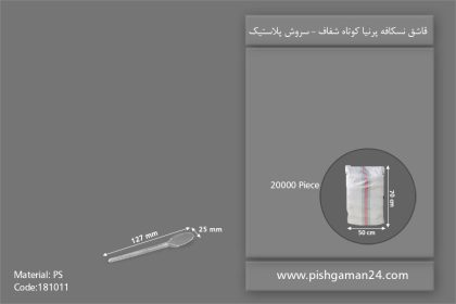 قاشق نسکافه پرنیا کوتاه شفاف - ظروف یکبار مصرف سروش پلاستیک