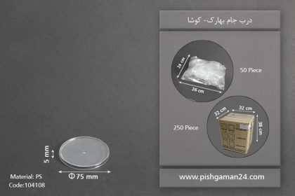 درب جام بهارک 230cc - کوشا