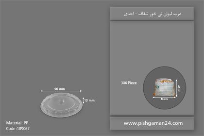 درب لیوان نی خور شفاف - ظروف یکبار مصرف احدی