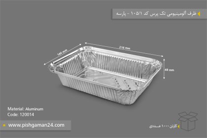 ظرف آلومینیومی تک پرس کد 105/1 - ظرف یکبار مصرف پارسه