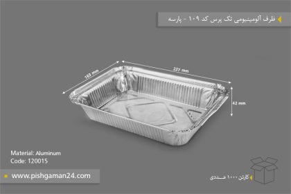 ظرف آلومینیومی تک پرس کد 109 - ظرف یکبار مصرف پارسه