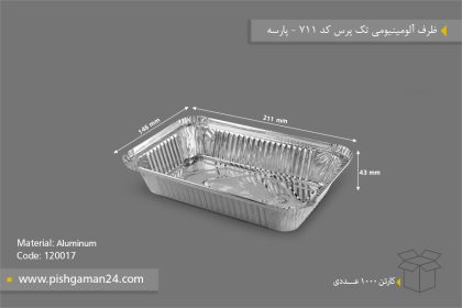 ظرف آلومینیومی تک پرس کد 711 - ظرف یکبار مصرف پارسه