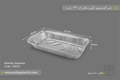 دیس آلومینیومی کبابی سنگین - ظروف یکبار مصرف پارسه