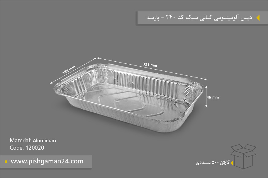 دیس آلومینیومی کبابی سبک - ظروف یکبار مصرف پارسه