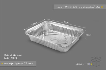 ظرف آلومینیومی دوپرس تخت - ظروف یکبار مصرف پارسه