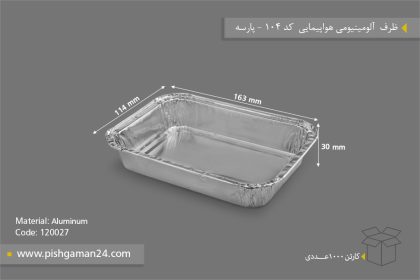 ظرف آلومینیومی هواپیمایی کد 104 - ظرف یکبار مصرف پارسه