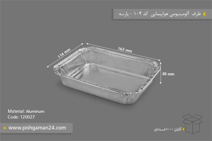 ظرف آلومینیومی هواپیمایی کد 104 - ظرف یکبار مصرف پارسه