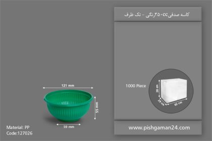 کاسه صدفی 350 رنگی - ظروف یکبار مصرف تک ظرف