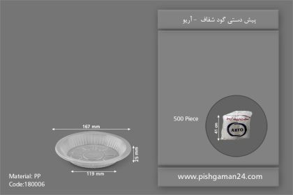 پیش دستی گود شفاف - ظرف یکبار مصرف