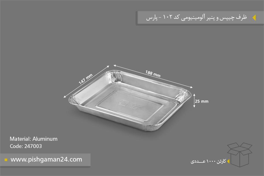 ظرف آلومینیوم چیپس و پنیر - ظرف یکبار مصرف پارس