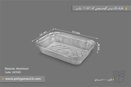 ظرف آلومینیوم تک پرس - ظرف یکبار مصرف پارس