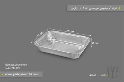 ظرف آلومینیوم هواپیمایی - ظرف یکبار مصرف پارس