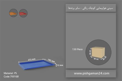 سینی هواپیمایی کوچک رنگی - ظروف یکبار مصرف