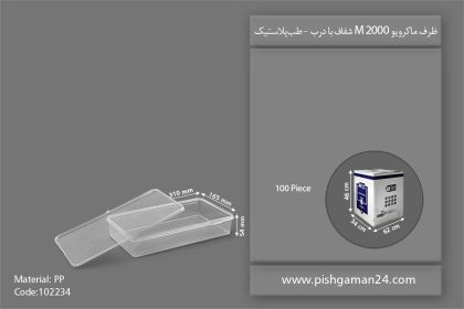 ظرف مایکرویو M2000 با درب - ظروف یکبار مصرف طب پلاستیک