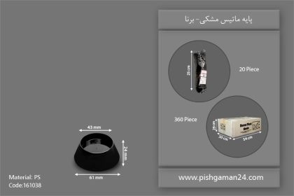 پایه ماتیس مشکی - ظروف یکبار مصرف برنا