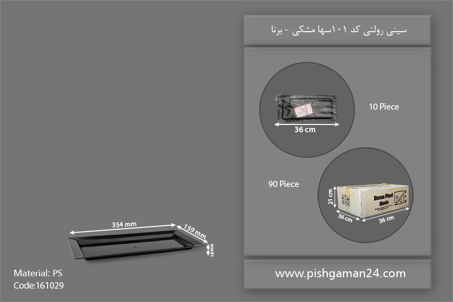 سینی رولتی سها 101 مشکی - ظروف یکبار مصرف برنا