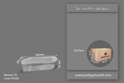 دسری دایان 900 با درب - ظروف یکبار مصرف برنا