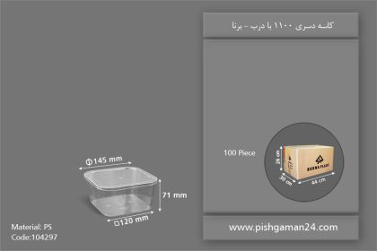 کاسه دسری 1100 با درب - ظروف یکبار مصرف برنا