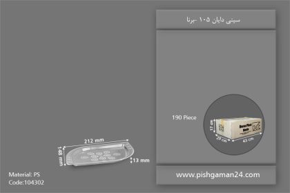 سینی دایان 105 - ظروف یکبار مصرف برنا