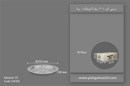 سینی گرد 201 سها - ظروف یکبار مصرف برنا