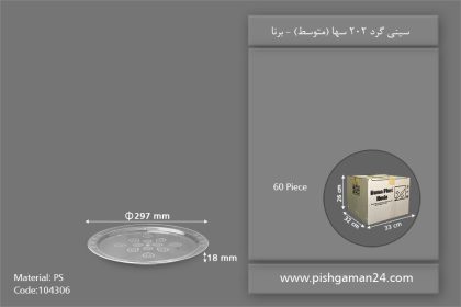 سینی گرد 202 سها - ظروف یکبار مصرف برنا