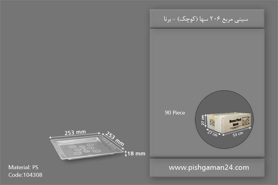 سینی مربع 206 سها - ظروف یکبار مصرف برنا
