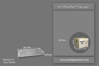سینی مربع 207 سها - ظروف یکبار مصرف برنا