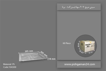 سینی مربع 207 سها - ظروف یکبار مصرف برنا